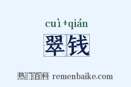 翠钱是什么意思的图片